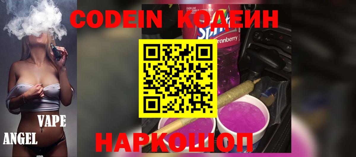 Codein напиток Lean (лин)  Вход с VPN  Дзержинск 
